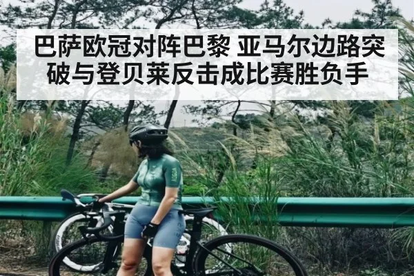 巴萨欧冠对阵巴黎 亚马尔边路突破与登贝莱反击成比赛胜负手 - kaiyun