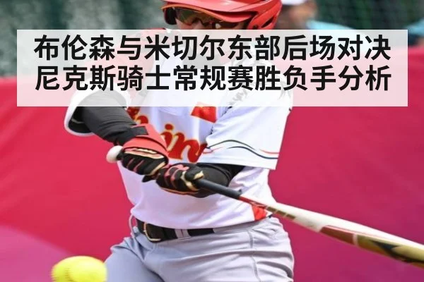 布伦森与米切尔东部后场对决 尼克斯骑士常规赛胜负手分析