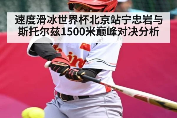 速度滑冰世界杯北京站宁忠岩与斯托尔兹1500米巅峰对决分析